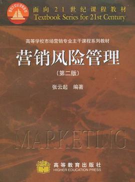 营销风险管理 pdf epub mobi 电子书 下载