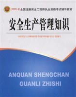 安全生产管理知识