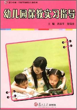 幼儿园保教实习指导 pdf epub mobi 电子书 下载