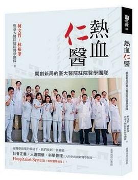 熱血仁醫 pdf epub mobi 下载