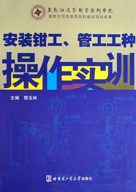 安装钳工、管工工种操作实训 pdf epub mobi 电子书 下载