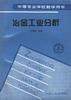 冶金工业分析 pdf epub mobi 电子书 下载