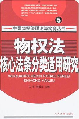 物權法核心法條分類適用研究 pdf epub mobi 電子書 下載