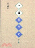 中國哲學史（上下不分售）.