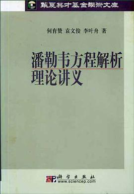潘勒韦方程解析理论讲义 pdf epub mobi 电子书 下载