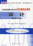 审计-经科版2006年CPA考试综合题实战演练 pdf epub mobi 电子书 下载