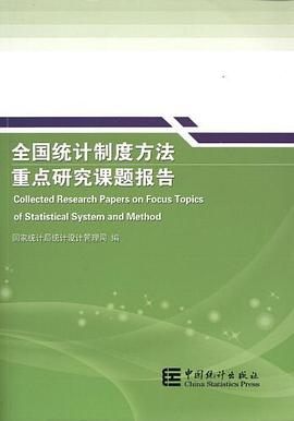 全国统计制度方法重点研究课题报告