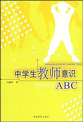 中学生教师意识ABC pdf epub mobi 电子书 下载