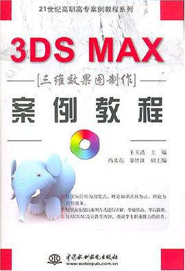 3DS MAX三维效果图制作案例教程 pdf epub mobi 电子书 下载