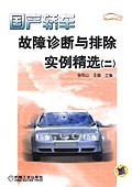 国产轿车故障诊断与排除实例精选 pdf epub mobi 电子书 下载