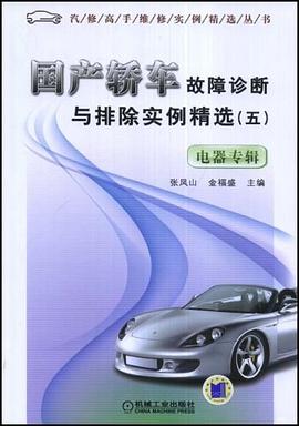 国产轿车故障诊断与排除实例精选 pdf epub mobi 电子书 下载