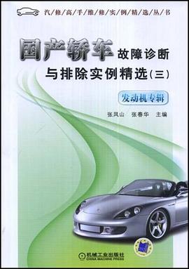 国产轿车故障诊断与排除实例精选 pdf epub mobi 电子书 下载