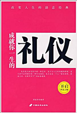 成就你一生的礼仪 pdf epub mobi 电子书 下载