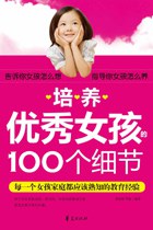 培养优秀女孩的100个细节 pdf epub mobi 电子书 下载