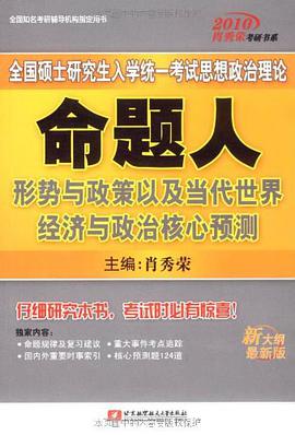 2010全国硕士研究生入学统一考试思想政治理论命题人形势与政策以及当代世界经济与政治核心预测