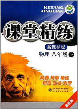 物理-八年级下-新课标版-课堂精练-最新版 pdf epub mobi 电子书 下载