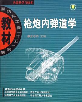 枪炮内弹道学 pdf epub mobi 电子书 下载