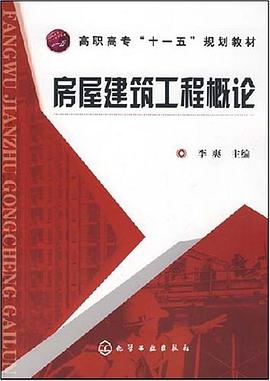 房屋建筑工程概论 pdf epub mobi 电子书 下载