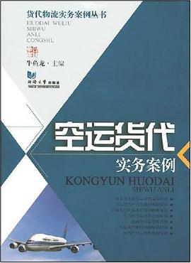 空运货代实务案例 pdf epub mobi 电子书 下载