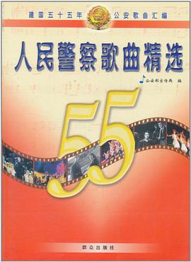 人民警察歌曲精选 pdf epub mobi 电子书 下载