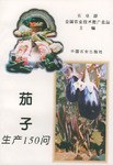 茄子生产150问 pdf epub mobi 电子书 下载
