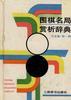 围棋名局赏析辞典--日本卷第一辑 pdf epub mobi 电子书 下载