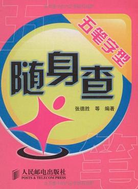 五笔字型随身查 pdf epub mobi 电子书 下载