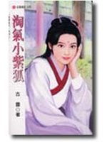 淘氣小紫狐 pdf epub mobi 电子书 下载