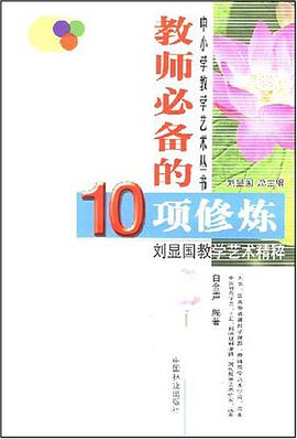 教师必备的10项修炼 pdf epub mobi 电子书 下载