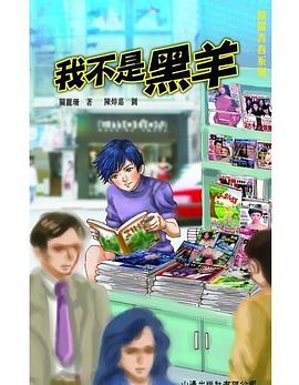 我不是黑羊 pdf epub mobi 电子书 下载