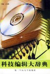 科技编辑大辞典 pdf epub mobi 电子书 下载