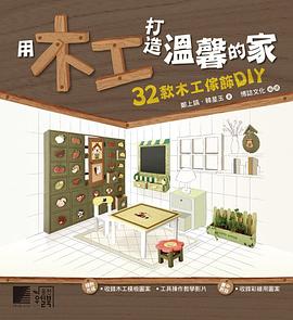 用木工打造温馨的家 pdf epub mobi 电子书 下载