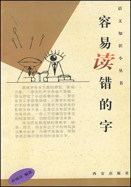 容易读错的字 pdf epub mobi 电子书 下载