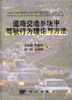 道路交通系统中驾驶行为理论与方法