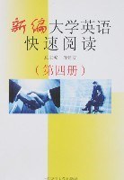 新编大学英语快速阅读（第四册） pdf epub mobi 电子书 下载