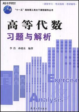 高等代数习题与解析 pdf epub mobi 电子书 下载
