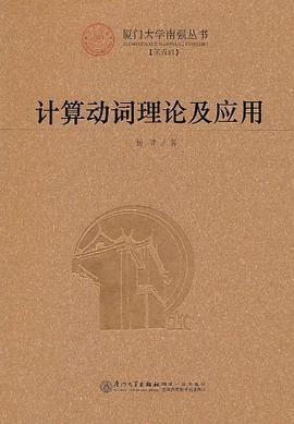 计算动词理论及应用 pdf epub mobi 电子书 下载
