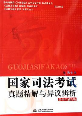 国家司法考试真题精解与异议辩析 pdf epub mobi 电子书 下载