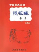 《镜花缘》菁华 pdf epub mobi 电子书 下载