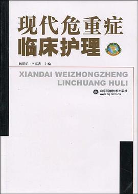现代危重症临床护理 pdf epub mobi 电子书 下载