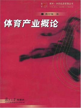 体育产业概论 pdf epub mobi 电子书 下载