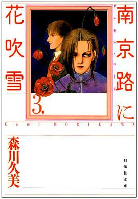 南京路に花吹雪 3 pdf epub mobi 电子书 下载