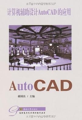 计算机辅助设计AutoCAD的应用 pdf epub mobi 下载