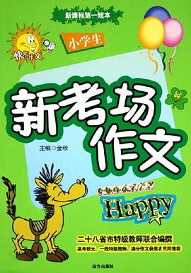 小学生新分类作文 pdf epub mobi 电子书 下载