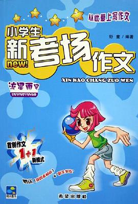 小学生新分类作文 pdf epub mobi 电子书 下载