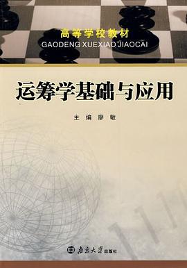 运筹学基础与应用 pdf epub mobi 电子书 下载