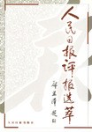 人民日报评报选萃
