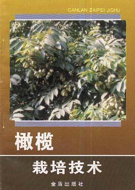 橄榄栽培技术 pdf epub mobi 电子书 下载