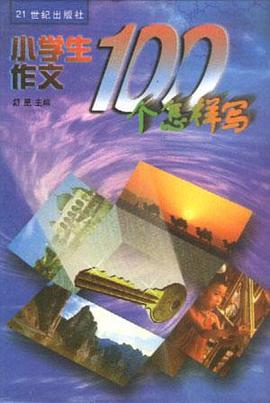 小学生作文100个怎样写 pdf epub mobi 电子书 下载
