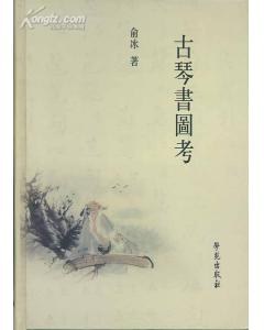 古琴书图考 pdf epub mobi 电子书 下载